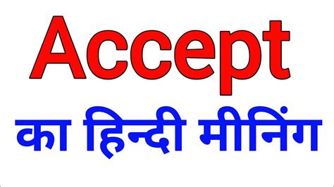 i am agree meaning in hindi|accept meaning in hindi.